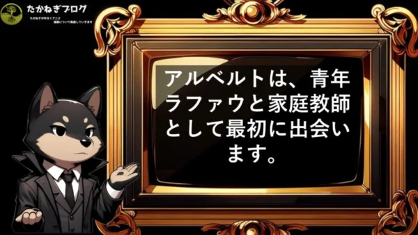 ラファウ　アルベルトとの関係